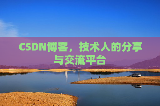 CSDN博客,技术人的分享与交流平台 CSDN博客,技术人的分享与交流平台
